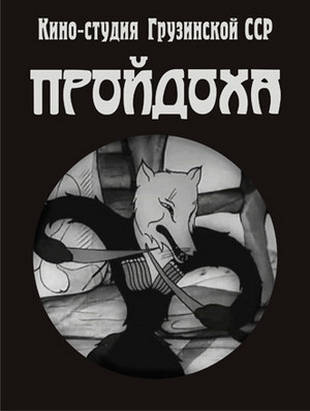 Пройдоха