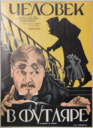 Человек в футляре