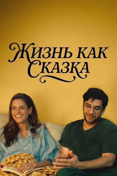 Жизнь как сказка