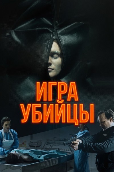 Игра убийцы