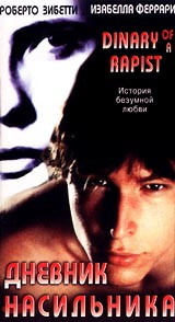 Хроника насильственной любви