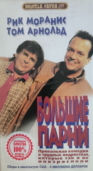 Большие парни
