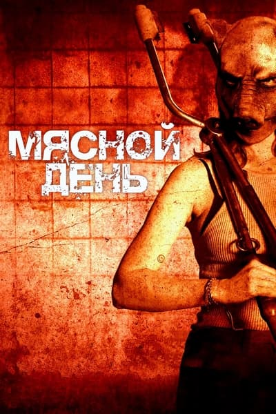 Мясной день