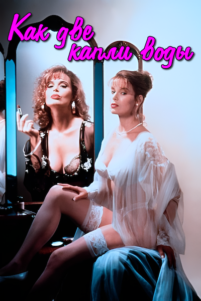 Как две капли воды