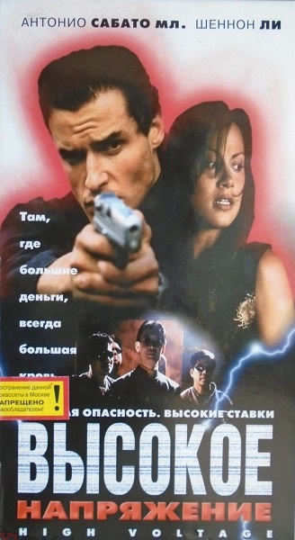 Высокое напряжение