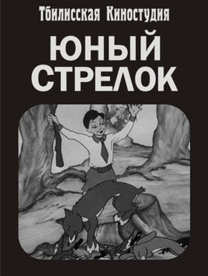 Юный стрелок