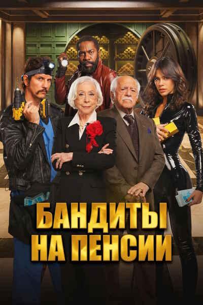 Бандиты на пенсии