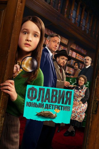 Флавия. Юный детектив