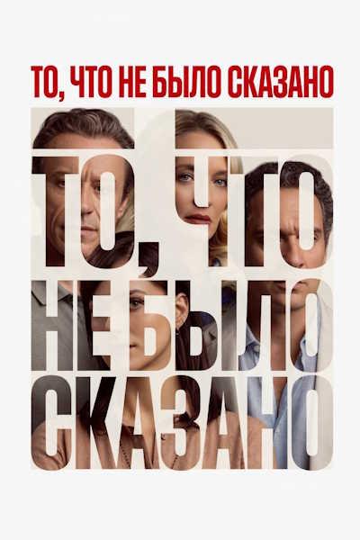 То, что не было сказано