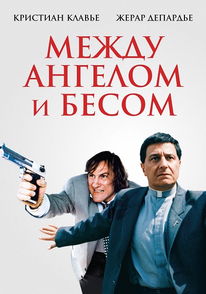 Между ангелом и бесом