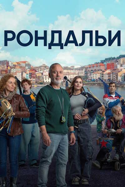 Рондальи