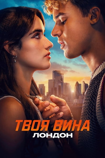 Твоя вина: Лондон