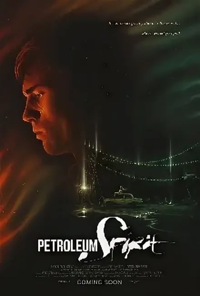 Нефтяной дух