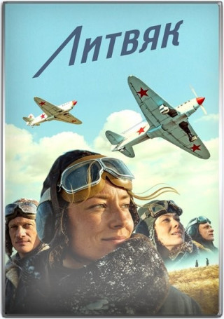 Литвяк