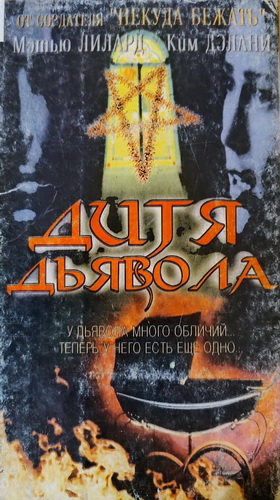 Дитя дьявола