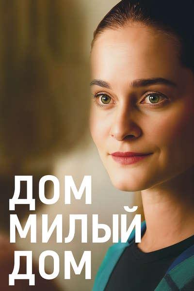 Дом милый дом