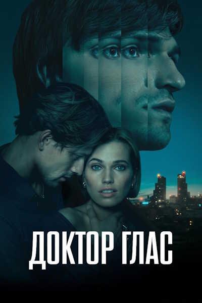 Доктор Глас