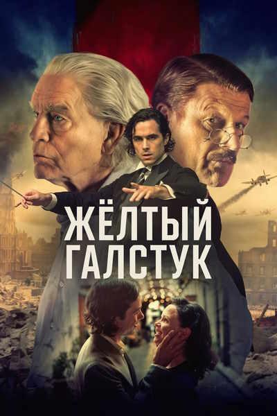 Жёлтый галстук