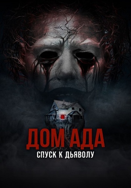 Дом ада. Спуск к дьяволу