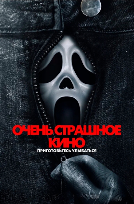 Очень страшное кино