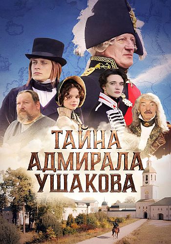Тайна адмирала Ушакова