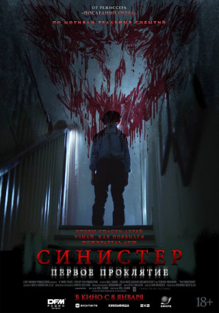 Синистер. Первое проклятие