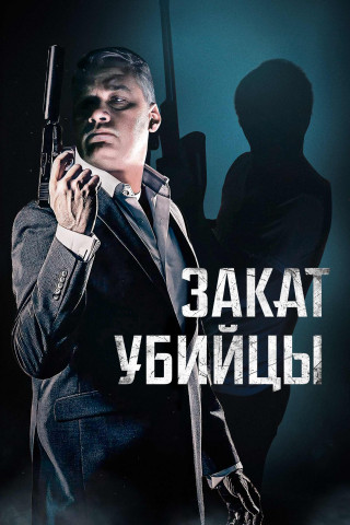 Закат убийцы