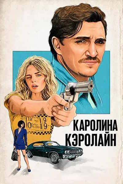Каролина Кэролайн