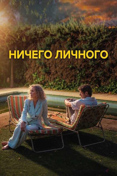 Ничего личного