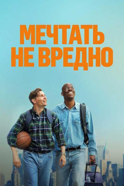 Мечтать не вредно