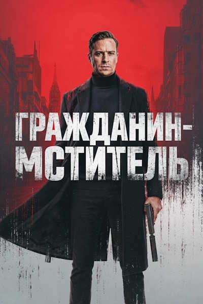 Гражданин-мститель