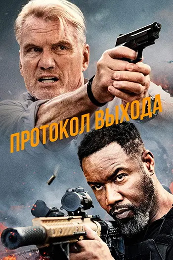 Протокол выхода