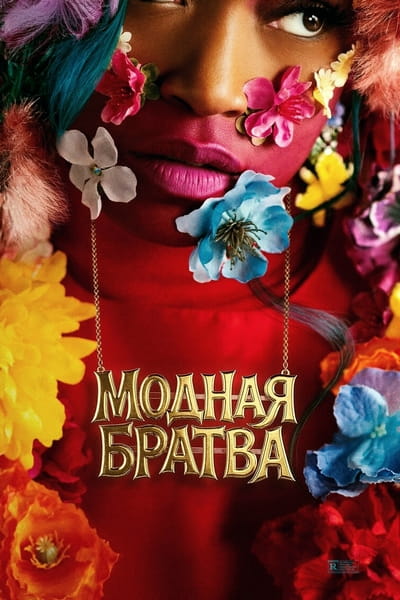 Модная братва
