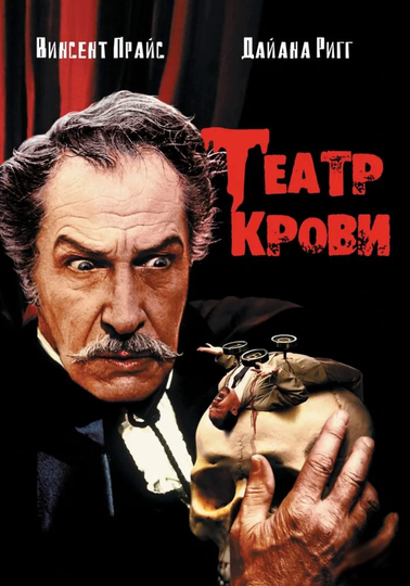 Театр крови