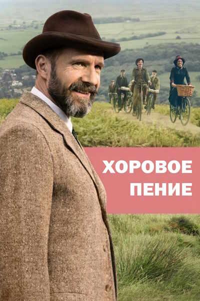 Хоровое пение