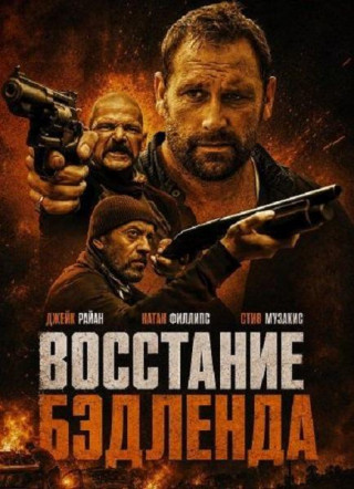 Восстание Бэдленда