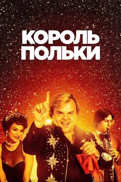 Король польки