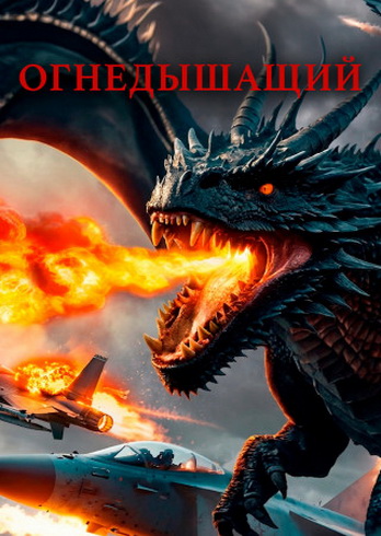 Огнедышащий