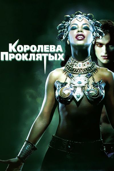 Королева проклятых