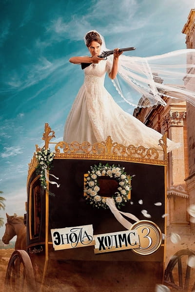 Энола Холмс 3