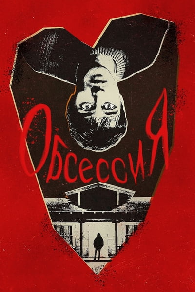 Обсессия