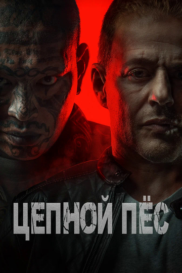 Цепной пёс