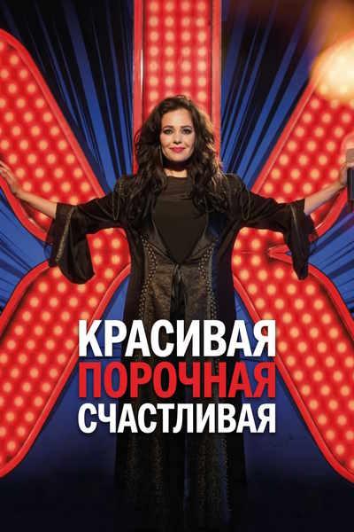 Красивая, порочная, счастливая