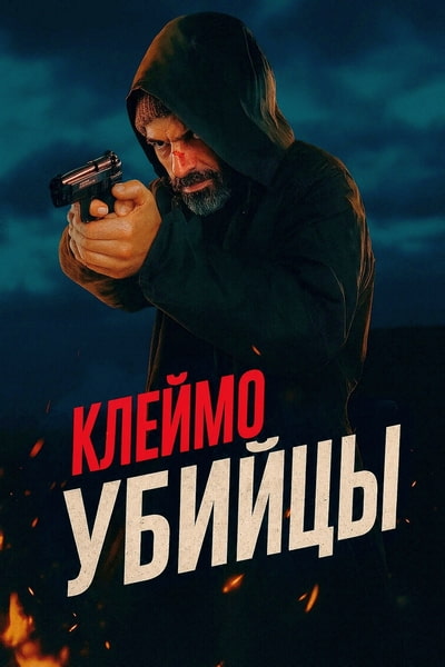 Клеймо убийцы