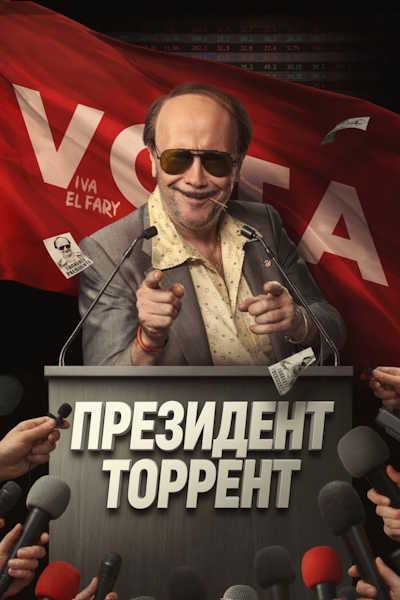 Президент Торрент