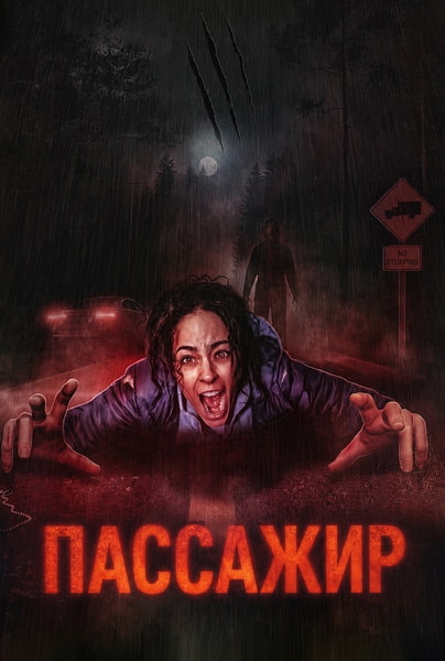 Пассажир