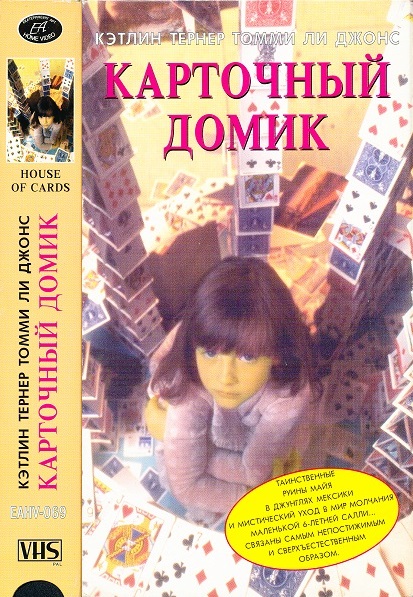 Карточный домик