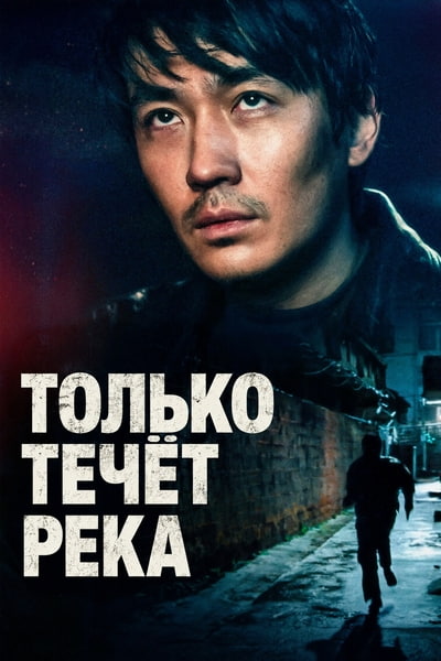Только течёт река
