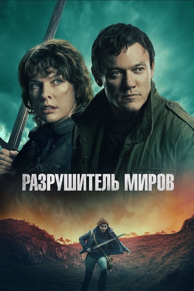 Разрушитель миров
