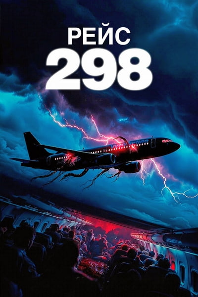 Рейс 298